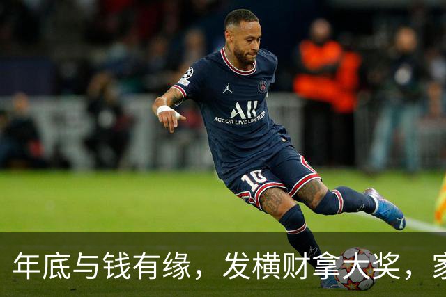 年底与钱有缘，发横财拿大奖，家人健康平安日子红火的三大生肖