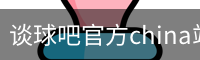 谈球